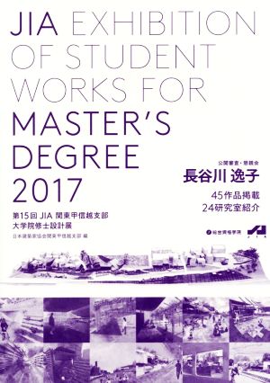 JIA関東甲信越支部 大学院修士設計展(第15回)