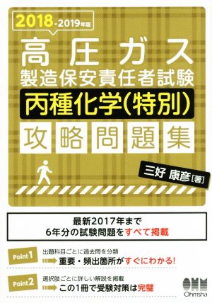 高圧ガス製造保安責任者試験 丙種化学(特別)攻略問題集(2018-2019年版)