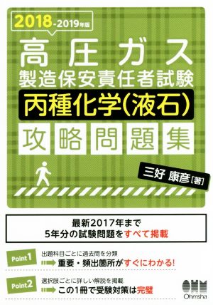 高圧ガス製造保安責任者試験 丙種化学(液石)攻略問題集(2018-2019年版)