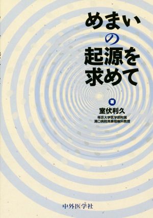 めまいの起源を求めて