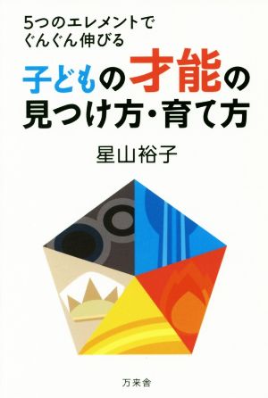 子どもの才能の見つけ方・育て方 5つのエレメントでぐんぐん伸びる