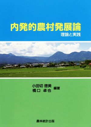 内発的農村発展論 理論と実践