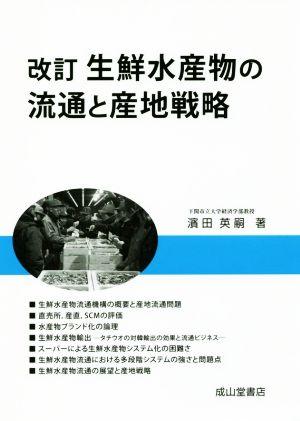 生鮮水産物の流通と産地戦略 改訂