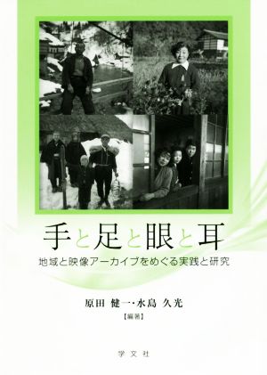 手と足と眼と耳 地域と映像アーカイブをめぐる実践と研究