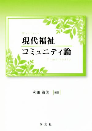 現代福祉コミュニティ論