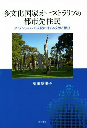 多文化国家オーストラリアの都市先住民 アイデンティティの支配に対する交渉と抵抗