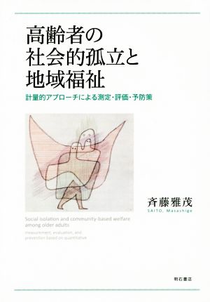 高齢者の社会的孤立と地域福祉 計量的アプローチによる測定・評価・予防策