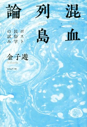 混血列島論 ポスト民俗学の試み