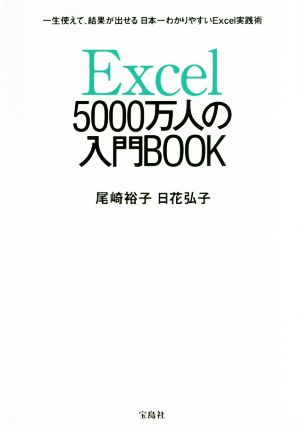 Excel 5000万人の入門BOOK一生使えて、結果が出せる 日本一わかりやすいExcel実践術