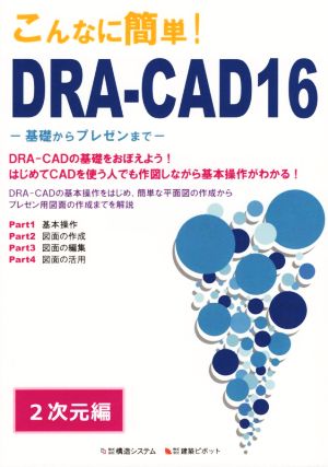 こんなに簡単！DRA-CAD16 2次元編 基礎からプレゼンまで