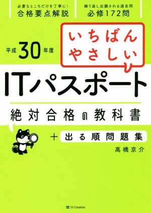 いちばんやさしいITパスポート 絶対合格の教科書+出る順問題集(平成30年度)