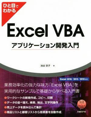 ひと目でわかる Excel VBA アプリケーション開発入門Excel 2016/2013/2010対応