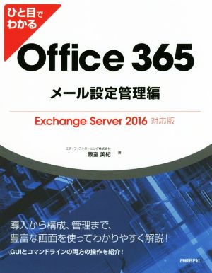 ひと目でわかる Office 365 メール設定管理編Exchange Server 2016対応版