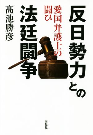 反日勢力との法廷闘争 愛国弁護士の闘ひ