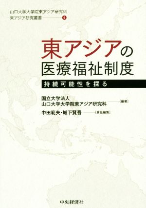 東アジアの医療福祉制度 持続可能性を探る 山口大学大学院東アジア研究科東アジア研究叢書4