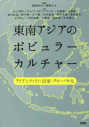 東南アジアのポピュラーカルチャー アイデンティティ・国家・グローバル化