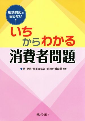 いちからわかる消費者問題 相談対応で困らない！