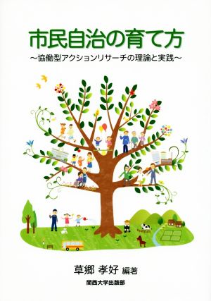 市民自治の育て方 協働型アクションリサーチの理論と実践 関西大学経済・政治研究所研究双書