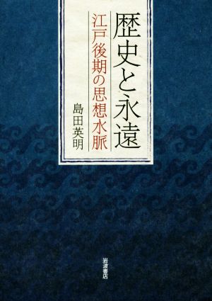 歴史と永遠 江戸後期の思想水脈