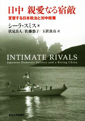 日中 親愛なる宿敵 変容する日本政治と対中政策