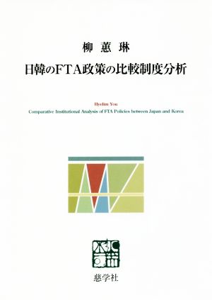 日韓のFTA政策の比較制度分析