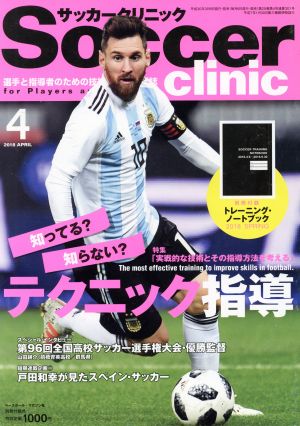 Soccer clinic(2018年4月号) 月刊誌