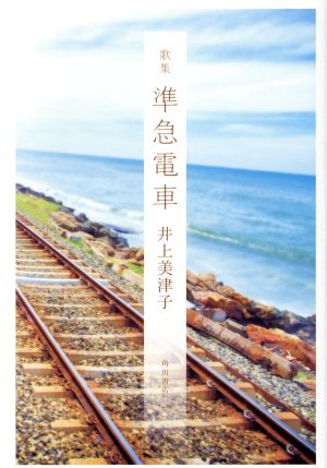 歌集 準急電車