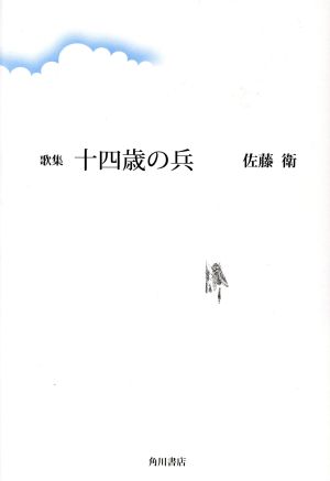 歌集 十四歳の兵 かりん叢書