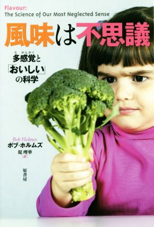 風味は不思議 多感覚と「おいしい」の科学