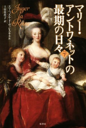 マリー・アントワネットの最期の日々(下)