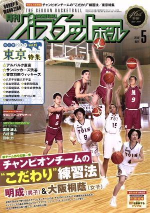 月刊バスケットボール(2018年5月号) 月刊誌