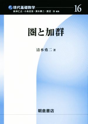 圏と加群 現代基礎数学16