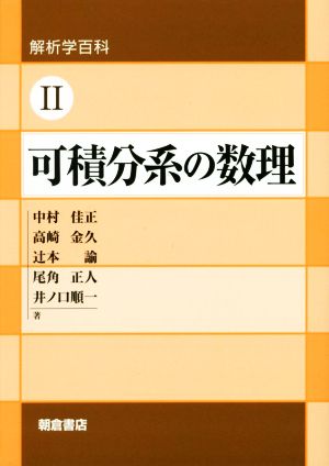 可積分系の数理解析学百科Ⅱ