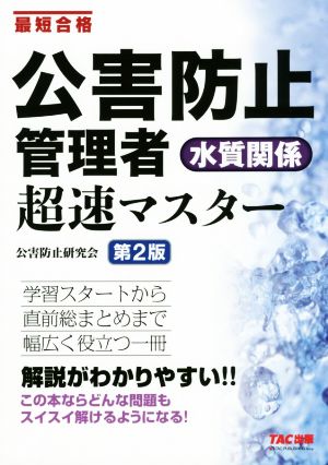 公害防止管理者 水質関係超速マスター 第2版 最短合格