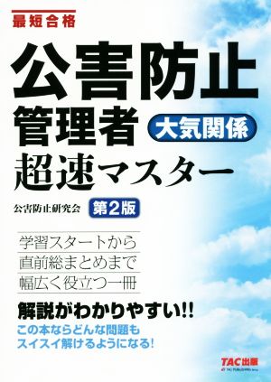 公害防止管理者 大気関係超速マスター 第2版 最短合格