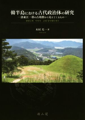 韓半島における古代政治体の研究 洛東江一帯の古墳群から見えてくるもの