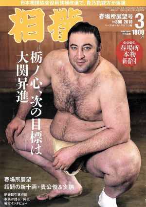 相撲(2018年3月号) 月刊誌