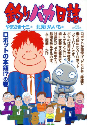 釣りバカ日誌(99)ビッグC