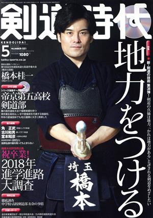 剣道時代(2018年5月号) 月刊誌