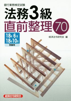 法務3級直前整理70(18年6月18年10月受験用) 銀行業務検定試験