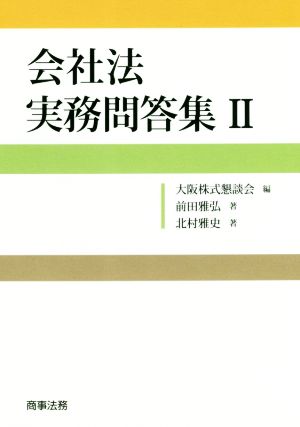 会社法 実務問答集(Ⅱ)