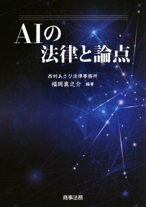 AIの法律と論点