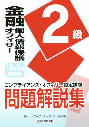 金融個人情報保護オフィサー2級 問題解説集(18年6月受験用) コンプライアンス・オフィサー認定試験