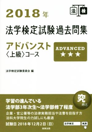 法学検定試験過去問集アドバンスト〈上級〉コース(2018年)