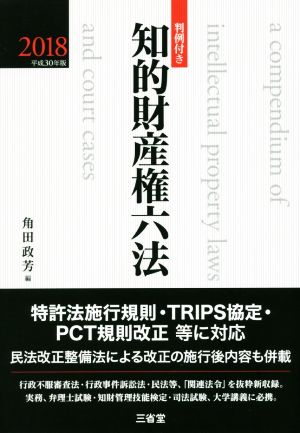 判例付き 知的財産権六法(2018 平成30年版)