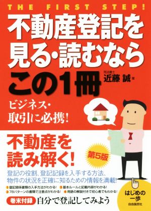 不動産登記を見る・読むならこの1冊 第5版 はじめの一歩