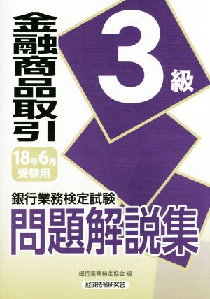 金融商品取引3級 問題解説集(18年6月受験用) 銀行業務検定試験