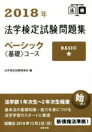 法学検定試験問題集ベーシック〈基礎〉コース(2018年)