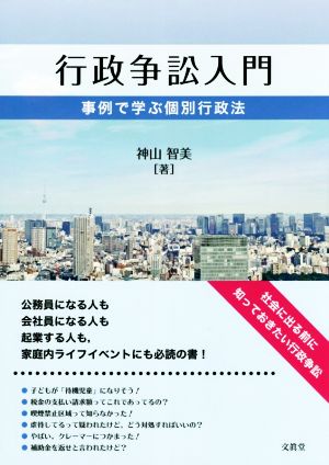 行政争訟入門 事例で学ぶ個別行政法