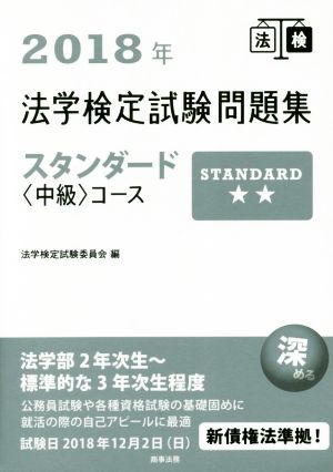 法学検定試験問題集スタンダード〈中級〉コース(2018年)